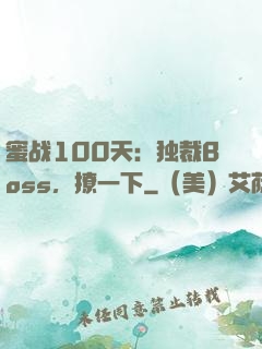 蜜战100天：独裁Boss，撩一下